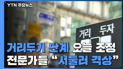 오늘 거리두기 단계 조정...전문가 "서둘러 격상해야" / YTN