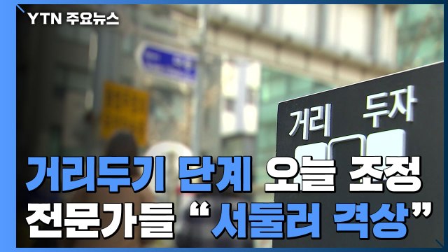 오늘 거리두기 단계 조정...전문가 서둘러 격상해야 / YTN