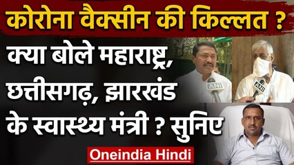 Maharashtra, Chhattisgarh, Jharkhand ने उठाया Corona Vaccine की कमी का मुद्दा | वनइंडिया हिंदी