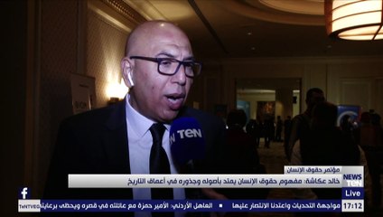 تواصل فعاليات مؤتمر "حقوق الإنسان".. بناء عالم ما بعد الجائحة