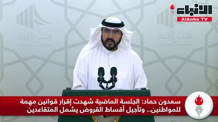 سعدون حماد الجلسة الماضية شهدت إقرار قوانين مهمة للمواطنين.. وتأجيل أقساط القروض يشمل المتقاعدين