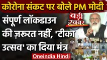 Corona Update India: CMs के साथ मीटिंग में क्या बोले PM Modi, जानें बड़ी बातें | वनइंडिया हिंदी