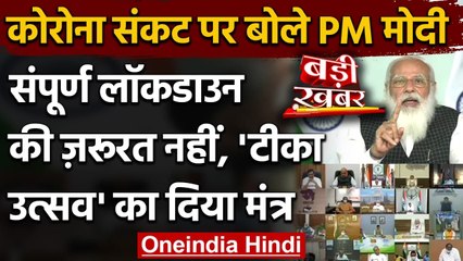 Corona Update India: CMs के साथ मीटिंग में क्या बोले PM Modi, जानें बड़ी बातें | वनइंडिया हिंदी