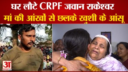 Naxalite ने अगवा जवान Rakeshwar Singh को छोड़ा, Family ने खुशी में कही ये बात