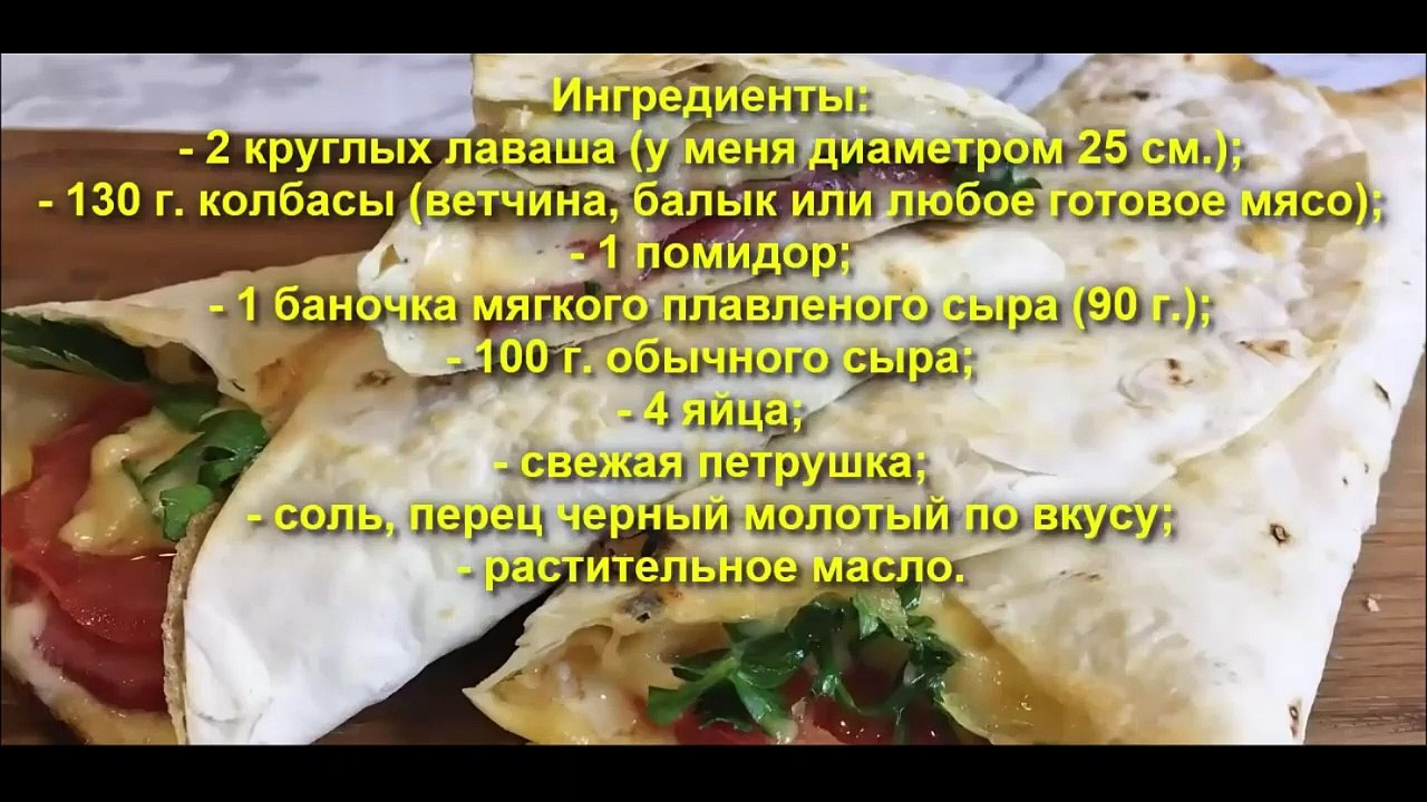 Быстрый перекус из лаваша (рецепт 2)