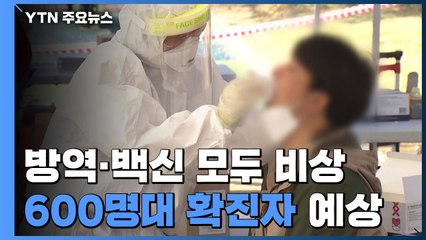 방역·백신 모두 비상...오늘 600명대 중후반 예상 / YTN