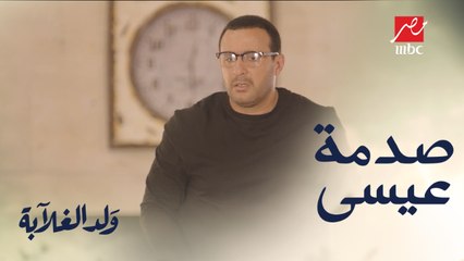 أكبر صدمة لـ عيسى فى حياته والسبب فرح