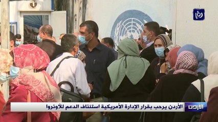 الأردن يرحب بقرار الإدارة الأمريكية استئناف الدعم للأونروا