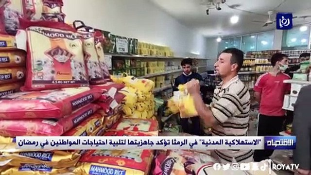 الاستهلاكية المدنية في الرمثا تؤكد جاهزيتها لتلبية احتياجات المواطنين في رمضان