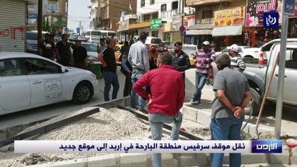 نقل موقف سرفيس منطقة البارحة في إربد إلى موقع جديد