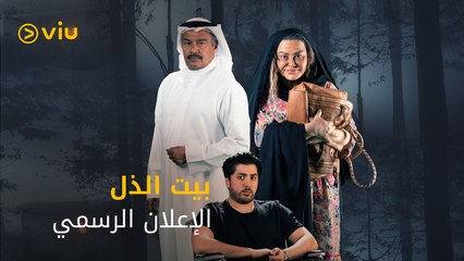 مسلسل بيت الذل رمضان ٢٠٢١