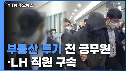 '부동산 투기' 경기도 전 공무원·LH 직원 구속 / YTN