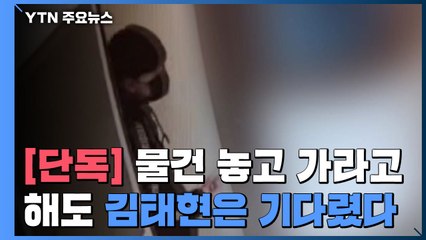 [단독] "물건 놓고 가라"고 했지만 김태현은 문 열릴 때까지 기다렸다 / YTN