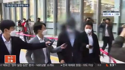 '반도체 클러스터' 전 경기도 공무원 구속