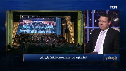 المايسترو نادر عباسي: بدل ما نصرف مليارات على الكورة نصرف على العازفين اللي بيمثلوا مصر وبيشرفوها