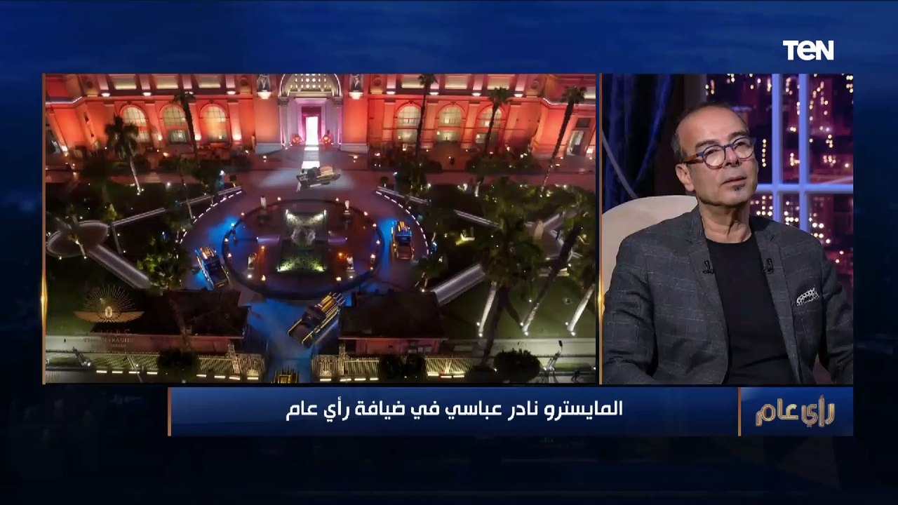 "كنت عايز أبهر العالم".. أول رد فعل من المايسترو نادر عباسي بعد قيادة أوركسترا حفل نقل المومياوات