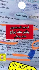 صديق هند البلوشي وعلي يوسف يفجر مفاجأة وينشر عقد زواجهما