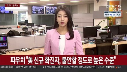 파우치 "美 신규 확진자, 불안할 정도로 높은 수준"