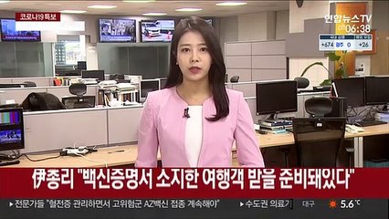 伊총리 "백신 증명서 소지한 여행객 받을 준비돼있다"