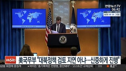 美국무부 "대북정책 검토 지연 아냐…신중하게 진행중"
