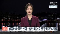 쌍둥이와 극단선택…살인미수 모친 징역 3년 6개월