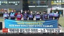 [핫클릭] 택배차량 출입 막은 아파트…노조 