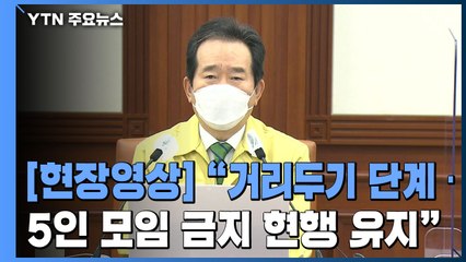 [현장영상] "4차 유행 목전...기존 거리두기 단계·5인 이상 모임 금지 유지" / YTN