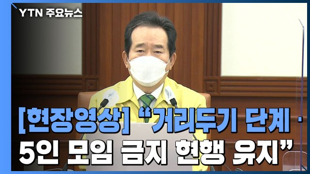 [현장영상] 4차 유행 목전...기존 거리두기 단계·5인 이상 모임 금지 유지 / YTN