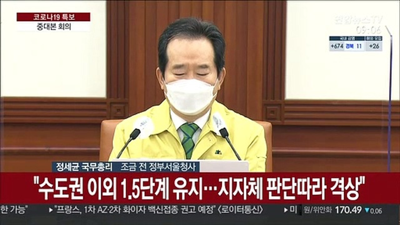 [현장연결] 정총리 "현행 거리두기·5인모임 금지 3주 연장"