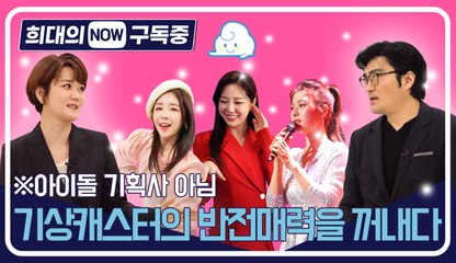 [희대의 NOW 구독중] '오늘비와?' 기상캐스터의 반전매력을 꺼내다 / 디따