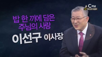 사랑의 쌀 나눔운동본부 이선구 이사장 : "밥 한 끼에 담은 주님의 사랑" - 힐링토크 회복 플러스 324회