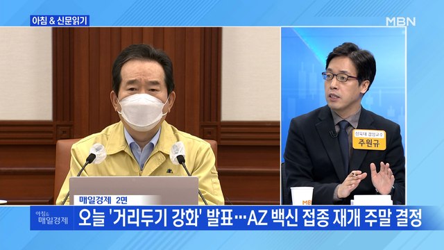 신문브리핑5 오늘 '거리두기 강화' 발표…AZ 백신 접종 재개 주말 결정 외 주요기사