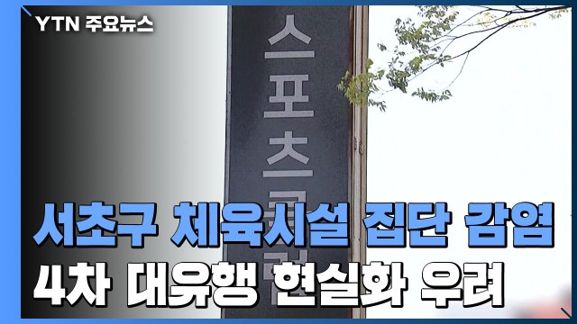 서울 서초구 실내체육시설 누적 55명...곳곳에서 집단감염 / YTN