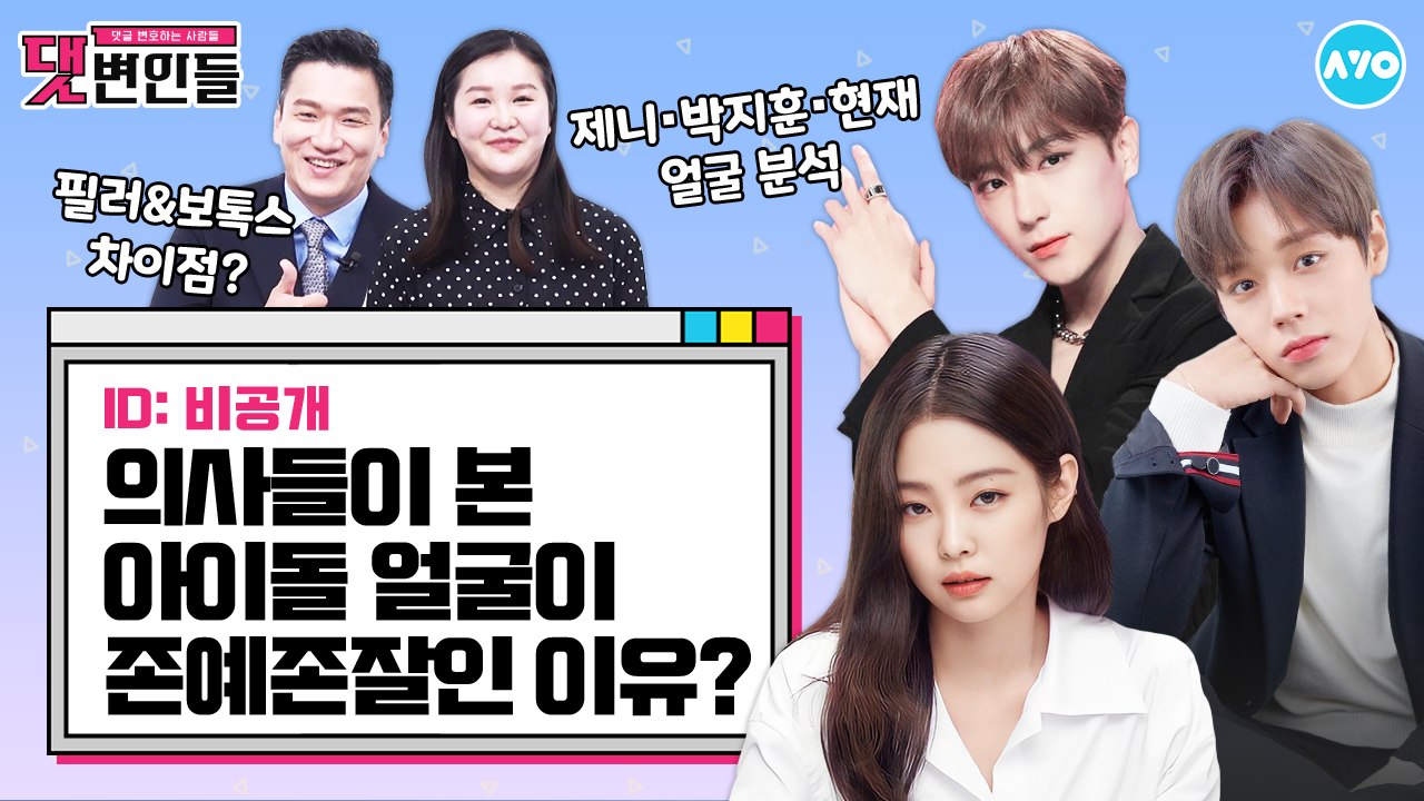 성형클리닉 원장님에게 물어보았다…아이돌들 다(?) 하나요? |댓변인들|AYO 에이요|Reaction