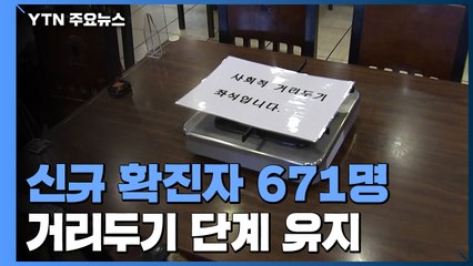 "현행 거리 두기 단계·5인 이상 집합 금지는 3주간 그대로" / YTN