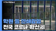 학원·학교발 연쇄감염 잇따라...부산 거리두기 2.5단계 격상 검토 / YTN