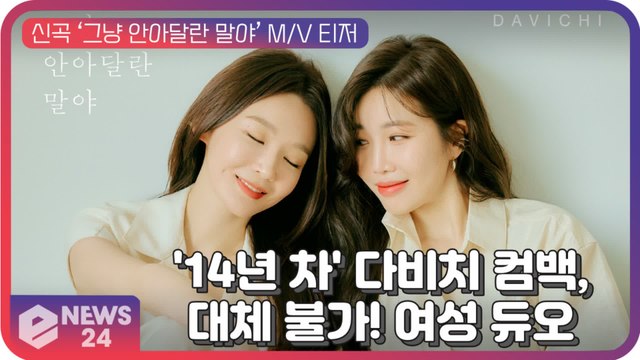 '14년 차' 다비치(DAVICHI), 신곡 ‘그냥 안아달란 말야’ 컴백...대체 불가 여성 듀오
