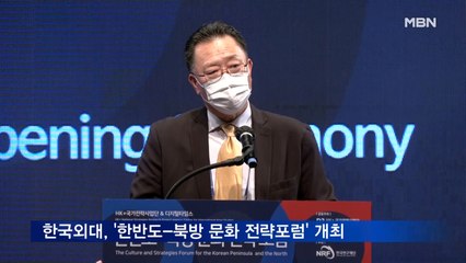 한국외대, '한반도-북방 문화 전략포럼' 개최