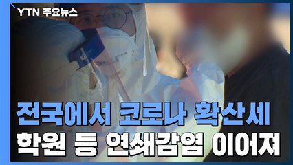 학원·학교발 연쇄감염 잇따라...부산 유흥주점 확진 50명 추가 / YTN