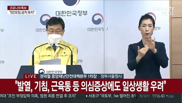 [현장연결] 중대본 수도권 2단계·비수도권 1.5단계 유지…5인 모임금지 유지