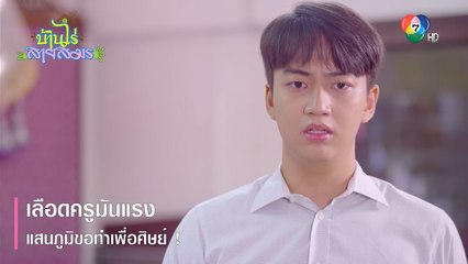 เลือดครูมันแรง แสนภูมิขอทำเพื่อศิษย์ ! | ตอกย้ำความสนุก บ้านไร่สายสมร EP.23 | Ch7HD