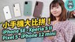 4 支小手機外觀、規格、拍照大比拼！iPhone SE、iPhone 12 mini、Xperia 5 II、Google Pixel 5