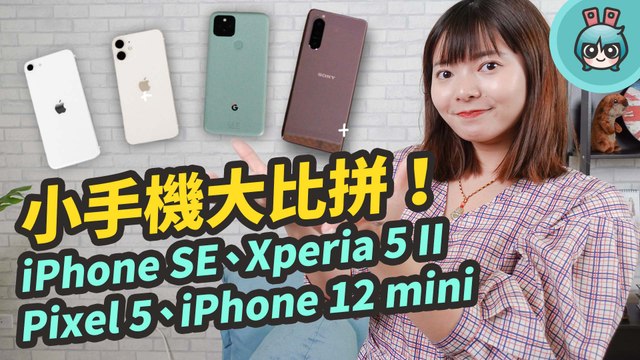 4 支小手機外觀、規格、拍照大比拼！iPhone SE、iPhone 12 mini、Xperia 5 II、Google Pixel 5