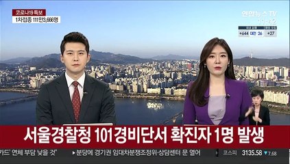 서울경찰청 101경비단서 확진자 1명 발생
