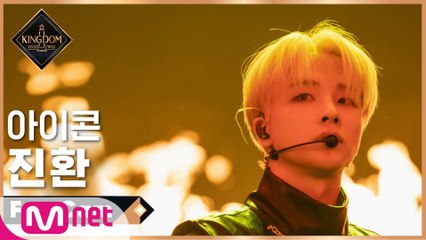 [직캠] 아이콘 진환 - ♬ 사랑을 했다+죽겠다 KINGDOM ver. @1차 경연