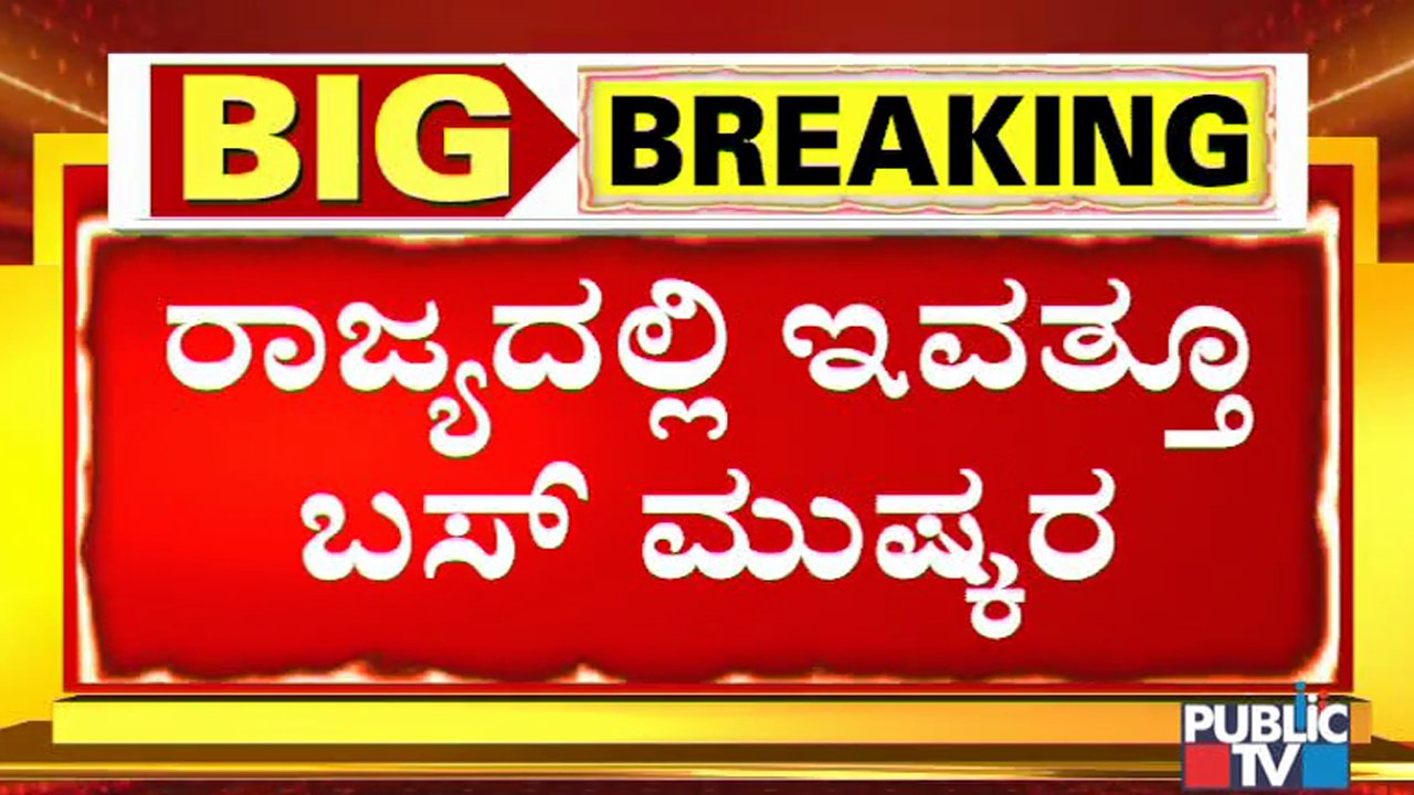 ಸಾರಿಗೆ ನೌಕರರ ಮುಷ್ಕರ ಮುಂದುವರಿಕೆ; ಇಂದೂ ಸಿಗಲ್ಲ ಸರ್ಕಾರಿ ಬಸ್ ಗಳು । Bus Strike In Karnataka