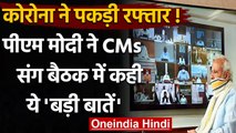 Coronavirus India Update: PM Modi ने CMs संग मीटिंग में कही ये बड़ी बातें | वनइंडिया हिंदी
