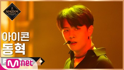 [직캠] 아이콘 동혁 - ♬ 사랑을 했다+죽겠다 KINGDOM ver. @1차 경연