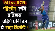 MI vs RCB, IPL 2021: Rohit Sharma may break CSK Captain MS Dhoni’s huge record | वनइंडिया हिंदी