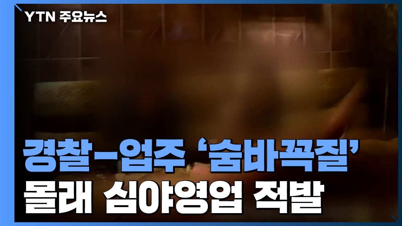 심야영업 업소들과 숨바꼭질...'몰래 영업' 잇단 적발 / YTN